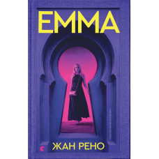 Емма. Жан Рено. 978-966-4486-81-8