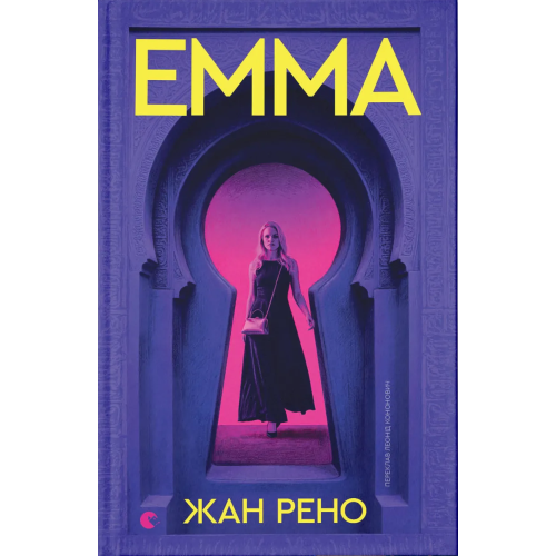 Емма. Жан Рено. 978-966-4486-81-8