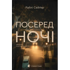 Посеред ночі. Райлі Сейґер. 978-966-4485-34-7