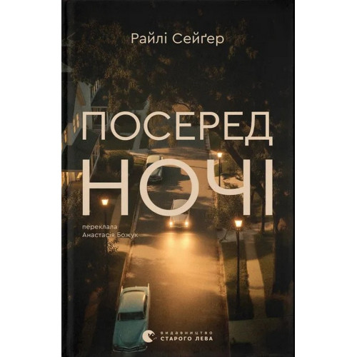 Посеред ночі. Райлі Сейґер. 978-966-4485-34-7