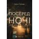Посеред ночі. Райлі Сейґер. 978-966-4485-34-7