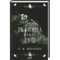 Тканина наших душ. Книга 1. Моронова К.М. 978-617-15-1731-8