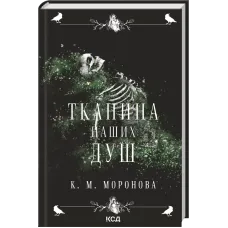 Тканина наших душ. Книга 1. Моронова К.М. 978-617-15-1731-8