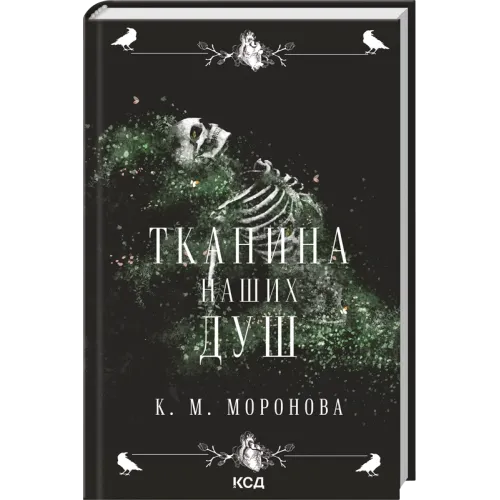 Тканина наших душ. Книга 1. Моронова К.М. 978-617-15-1731-8