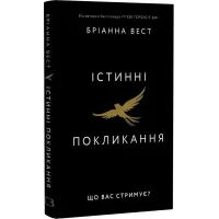 Істинні покликання. Що вас стримує? Бріанна Вест. 978-617-548-566-8
