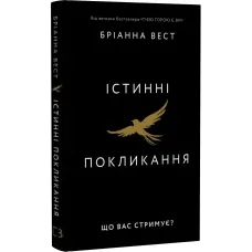 Істинні покликання. Що вас стримує? Бріанна Вест. 978-617-548-566-8