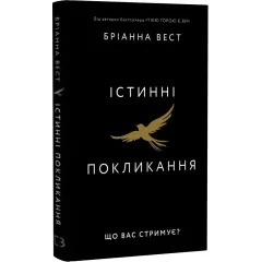 Істинні покликання. Що вас стримує? Бріанна Вест. 978-617-548-566-8