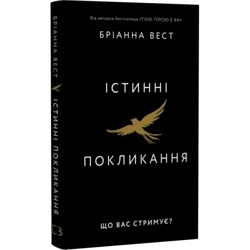 Істинні покликання. Що вас стримує? Бріанна Вест. 978-617-548-566-8