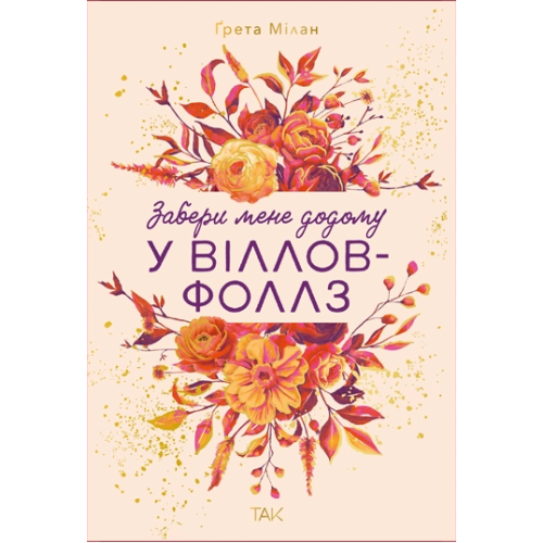 Забери мене додому у Віллов-Фоллз. Том 1. Ґрета Мілан. 978-617-8501-32-7