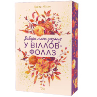 Забери мене додому у Віллов-Фоллз. Том 1. Ґрета Мілан. 978-617-8501-32-7