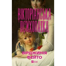 Вікторіанська психопатка. Вірджинія Фейто. 9786171715028
