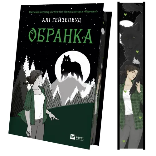 Обранка. Книга 2 (Наречена) (ДЕФЕКТ ОБКЛАДИНКИ) .  Алі Гейзелвуд. 9786171715820