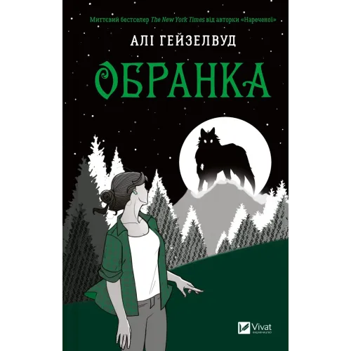 Обранка. Книга 2 (Наречена) (ДЕФЕКТ ОБКЛАДИНКИ) .  Алі Гейзелвуд. 9786171715820