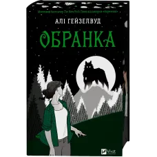 Обранка. Книга 2 (Наречена).  Алі Гейзелвуд. 9786171715820