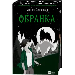 Обранка. Книга 2 (Наречена).  Алі Гейзелвуд. 9786171715820
