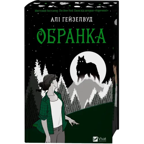 Обранка. Книга 2 (Наречена). Алі Гейзелвуд