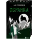 Обранка. Книга 2 (Наречена) (ДЕФЕКТ ОБКЛАДИНКИ) .  Алі Гейзелвуд. 9786171715820