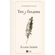 Тео з Ґолдена. Аллен Левай. 9786171715707