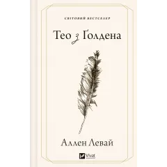 Тео з Ґолдена. Аллен Левай. 9786171715707