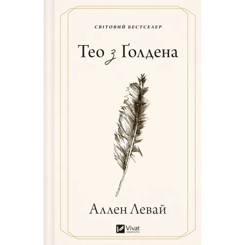 Тео з Ґолдена. Аллен Левай. 9786171715707