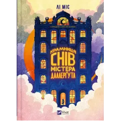 «Крамниця снів» містера Даллерґута. Міє Лі. 9786171713277