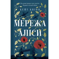 Мережа Аліси. Кейт Квінн. 9786171713796