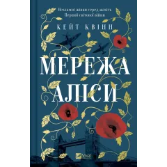 Мережа Аліси. Кейт Квінн. 9786171713796