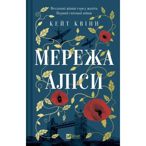 Мережа Аліси. Кейт Квінн