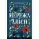 Мережа Аліси. Кейт Квінн. 9786171713796
