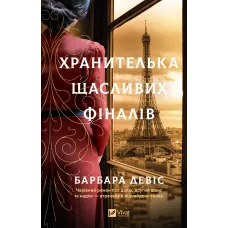 Хранителька щасливих фіналів. Барбара Девіс. 9786171714373