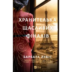 Хранителька щасливих фіналів. Барбара Девіс. 9786171714373