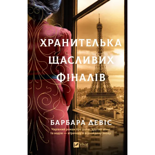 Хранителька щасливих фіналів. Барбара Девіс