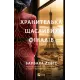 Хранителька щасливих фіналів. Барбара Девіс. 9786171714373