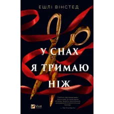 У снах я тримаю ніж. Ешлі Вінстед. 9786171714991
