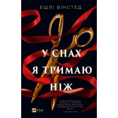 У снах я тримаю ніж. Ешлі Вінстед. 9786171714991