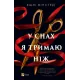 У снах я тримаю ніж. Ешлі Вінстед. 9786171714991