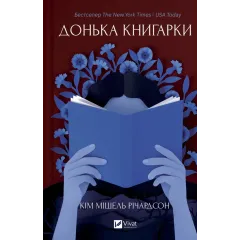 Донька книгарки. Книга 2. Кім Мішель Річардсон. 9786171714144
