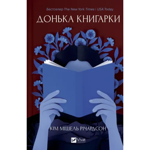 Донька книгарки. Книга 2. Кім Мішель Річардсон. 9786171714144