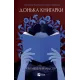 Донька книгарки. Книга 2. Кім Мішель Річардсон. 9786171714144