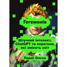 Гегемонія. ШІ, ChatGPT та перегони, які змінять світ. Пармі Олсон. 9786171714939