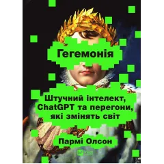 Гегемонія. ШІ, ChatGPT та перегони, які змінять світ. Пармі Олсон. 9786171714939