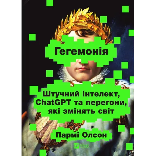 Гегемонія. ШІ, ChatGPT та перегони, які змінять світ. Пармі Олсон. 9786171714939
