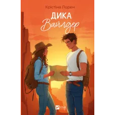 Дика Вайлдер. Крістіна Лорен. 9786171709041