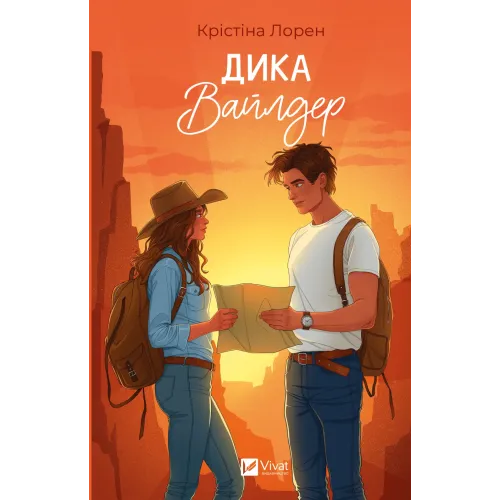 Дика Вайлдер. Крістіна Лорен. 9786171709041