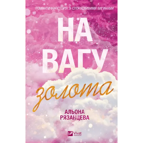 На вагу золота. Альона Рязанцева. 9786171714519