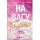На вагу золота. Альона Рязанцева. 9786171714519