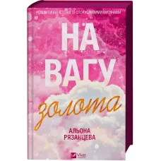 На вагу золота. Альона Рязанцева. 9786171714519