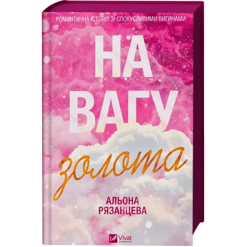 На вагу золота. Альона Рязанцева. 9786171714519