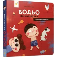 Бодьо на канікулах. Марта Галевська-Кустра. 9786178318116
