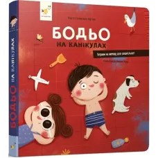 Бодьо на канікулах. Марта Галевська-Кустра. 9786178318116